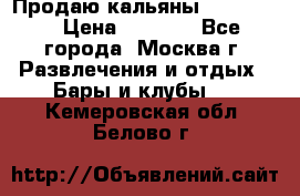 Продаю кальяны nanosmoke › Цена ­ 3 500 - Все города, Москва г. Развлечения и отдых » Бары и клубы   . Кемеровская обл.,Белово г.